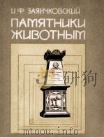 Памятники животным 1983 PDF电子版封面