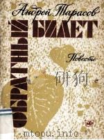 Обратный билет 1984 PDF电子版封面