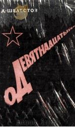 Девятнадцатый год 1961 PDF电子版封面