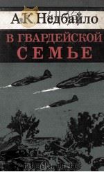 В гвардейской семье 1975 PDF电子版封面