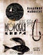Морская книга（1962 PDF版）
