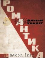 Романтика 1964 PDF电子版封面