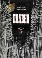 Плавни 1983 PDF电子版封面