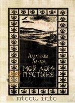 Мой домпустыня:（1979 PDF版）