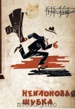 Нейлоновая шубка 1962 PDF电子版封面