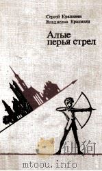 Алые перья стрел : Повести（1984 PDF版）