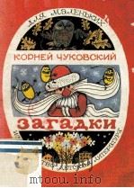 Загадки（1986 PDF版）