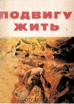 Подвигу жить（1975 PDF版）