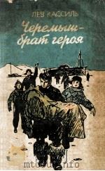 Черемыш-брат героя（1982 PDF版）