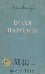 Воля Народов 1953 PDF电子版封面