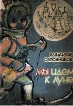 Мы идем к луне 1981 PDF电子版封面