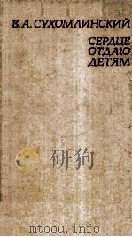 Сердце отдаю детям 1981 PDF电子版封面