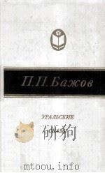 Уральские сказы 1987 PDF电子版封面