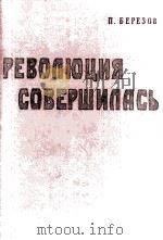 Революция совершилась : Очерки о Великом Октябре в Петрограде（1962 PDF版）