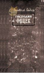 Господин Фицек : Роман в 3 ч. 1953 PDF电子版封面