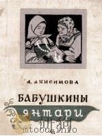 Бабушкины янтари : Сказки и рассказы 1959 PDF电子版封面