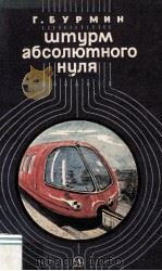Штурм Абсолютного нуля（1983 PDF版）