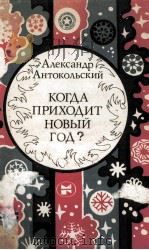 Когда приходит новый год?（1983 PDF版）