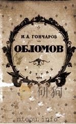 Обломов : Роман в 4 ч. 1954 PDF电子版封面