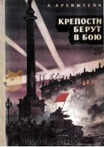 Крепости берут в бою : рассказы（1980 PDF版）