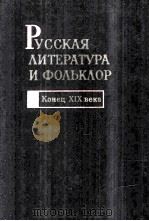 Русская литература и фольклор : конец ⅩⅨ в. 1987 PDF电子版封面