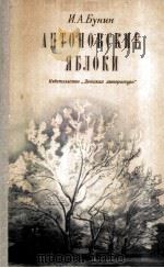 Антоновские яблоки : Повести и рассказы 1981 PDF电子版封面