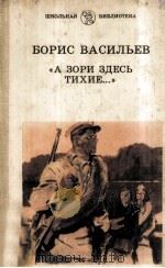 А зори здесь тихие 1984 PDF电子版封面