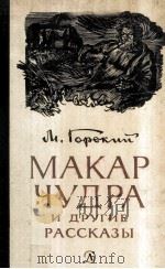 Макар чудра и другие рассказы 1983 PDF电子版封面