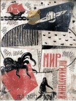 Мир приключений : Для среднего и старшего возраста 1962 PDF电子版封面