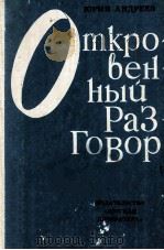 Отвровенный разговор（1983 PDF版）