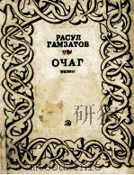 Очаг : Поэмы ; пер. с аварского 1983 PDF电子版封面
