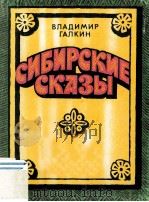 Сибирские сказы（1985 PDF版）