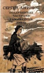 Поддубенские частушки. Разорванный рубль : Повести（1986 PDF版）