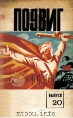 Подвиг : Военно-патриотический литературно-художественный альманах 1980 PDF电子版封面