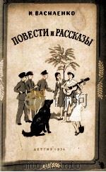 Повести и рассказы 1954 PDF电子版封面 И. Василенко