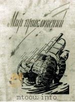 Мир приключений 1959 PDF电子版封面