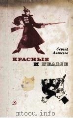 Красные и белые（1980 PDF版）