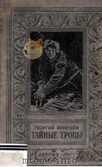 Тайные тропы 1953 PDF电子版封面