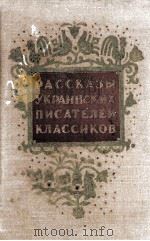 Рассказы украинских писателей классиков（1954 PDF版）