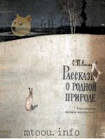 Рассказы о родной природе（1981 PDF版）