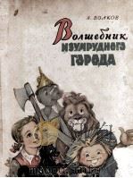 Волшебник изумрудного города（1959 PDF版）