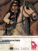 Кычан : повесть 1983 PDF电子版封面