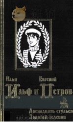 Двенадцать стульев. Золотой телёнок（1999 PDF版）