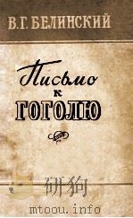 Письмо у гоголю 1956 PDF电子版封面
