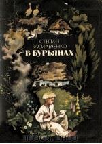 В бурьянах : Повесть 1984 PDF电子版封面