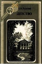 Детство 1983 PDF电子版封面