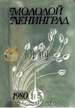 Молодой Ленинград（1980 PDF版）