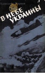 В небе Украины 1980 PDF电子版封面