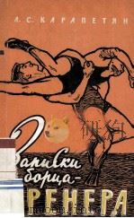 Записки борца-тренера 1960 PDF电子版封面
