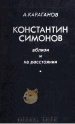 Константин Симонов : Вблизи и на расстоянии（1987 PDF版）